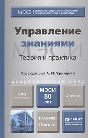 Управление знаниями. Теория и практика. Учебник для бакалавриата и магистратуры