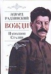 Вожди:Наполеон.Сталин