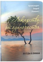 Лекарство от одиночества. Беседы о любви
