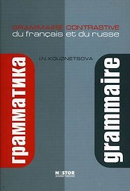 Сопоставительная грамматика франц. и рус. языков (+2 изд) (м) Кузнецова
