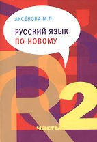 Русский язык по-новому Русский язык по-новому. Часть 2: (уроки 16-22) - 3-е изд.испр. и доп.