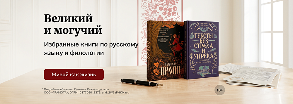 Великий и могучий