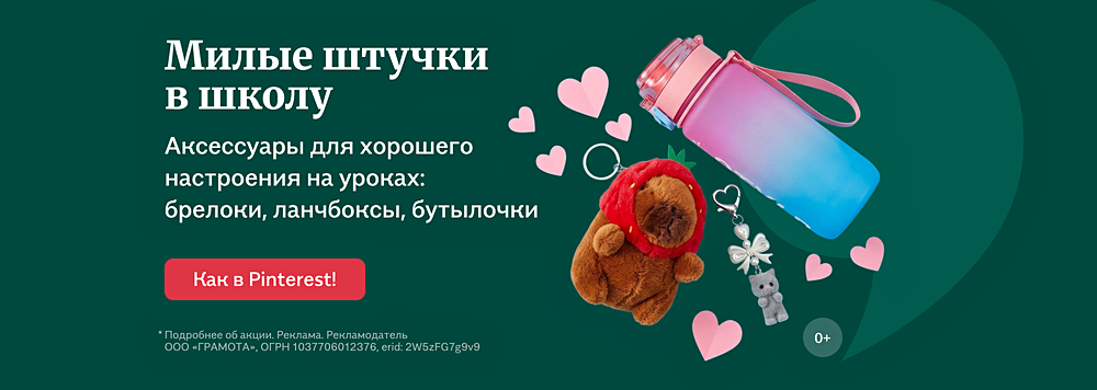 Милые штучки в школу