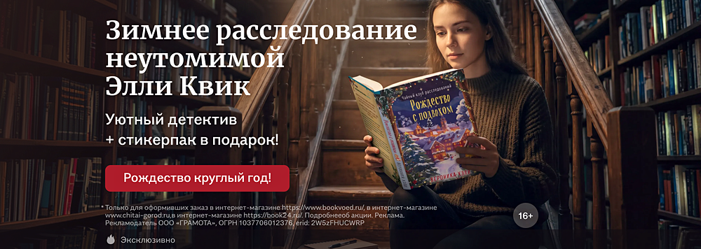 Зимнее расследование неутомимой Элли Квик