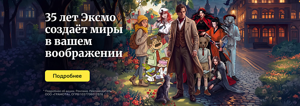 35 лет Эксмо