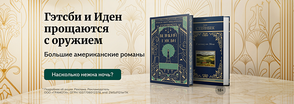 Гэтсби и Иден прощаются с оружием