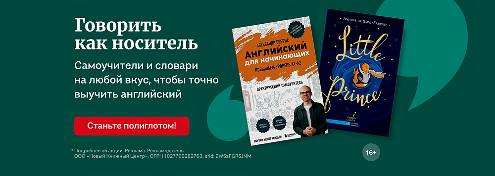 Говорить как носитель