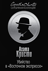 Убийство в "Восточном экспрессе"