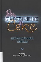 Мужчины & секс. Неожиданная правда