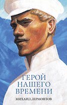Герой нашего времени. Сборник о любви