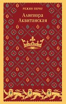 Алиенора Аквитанская