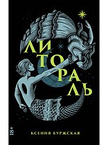 Литораль