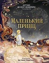Маленький принц (иллюстрации Ха Чанг — Tahtag)