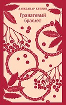 Гранатовый браслет
