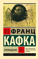 Превращение