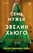 Семь мужей Эвелин Хьюго