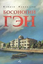 Босоногий Гэн. Том 1 (Hadashi no Gen / Barefoot Gen). Манга