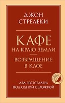 Кафе на краю земли. Возвращение в кафе. Два бестселлера под одной обложкой