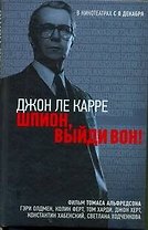 Шпион, выйди вон!