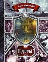 Дозоры. От Ночного до Шестого: романы
