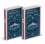 Граф Монте-Кристо (комплект из 2-х книг)