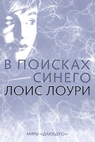 В поисках синего