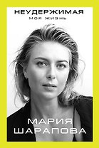 Неудержимая. Моя жизнь