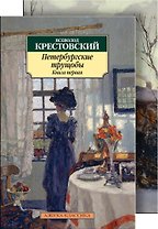 Петербургские трущобы (комплект из 2 книг)