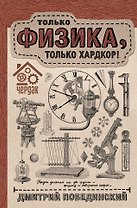 Чердак. Только физика, только хардкор