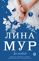 За тобой