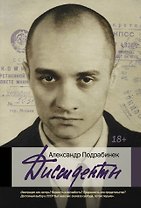 Диссиденты