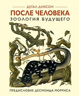 После человека. Зоология будущего