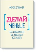 Делай меньше