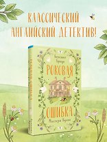 Роковая ошибка мистера Куина (#2)