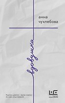 Вдовушка