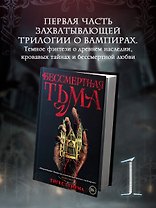Бессмертная тьма