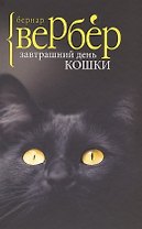Завтрашний день кошки