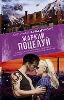 Жаркий поцелуй : роман