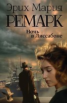 Ночь в Лиссабоне : роман