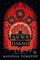 Адское пламя