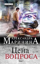 Цена вопроса: роман в 2 томах. Том 1
