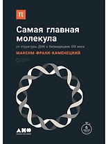 Самая главная молекула: От структуры ДНК к биомедицине XXI века