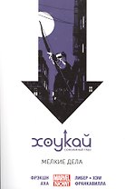 Хоукай - Соколиный глаз. Том 2. Мелкие дела