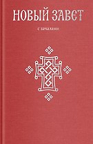 Новый Завет. С зачалами