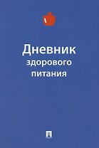 Дневник здорового питания