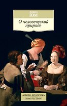 О человеческой природе
