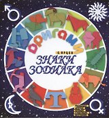 Оригами. Знаки зодиака