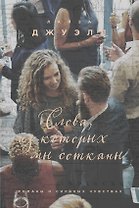 Слова, из которых мы сотканы : роман