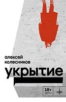 Укрытие: Рассказы