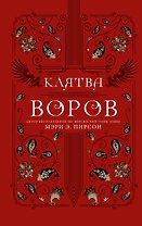 Клятва воров